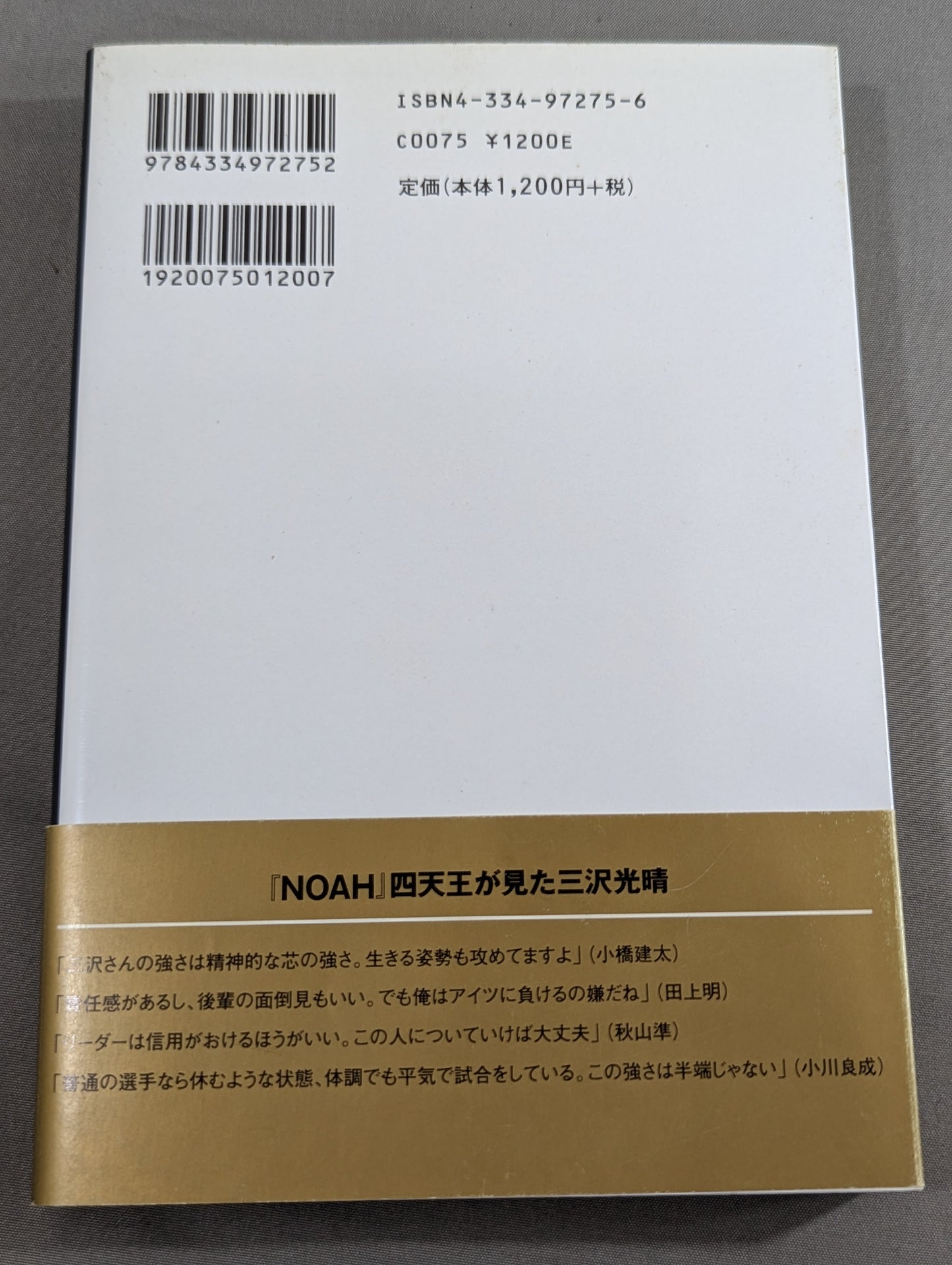 船出 三沢光晴 自伝