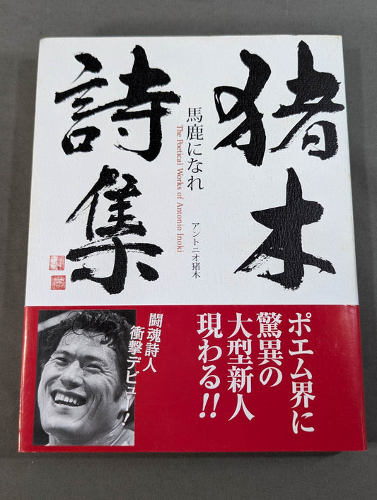猪木詩集｢馬鹿になれ｣