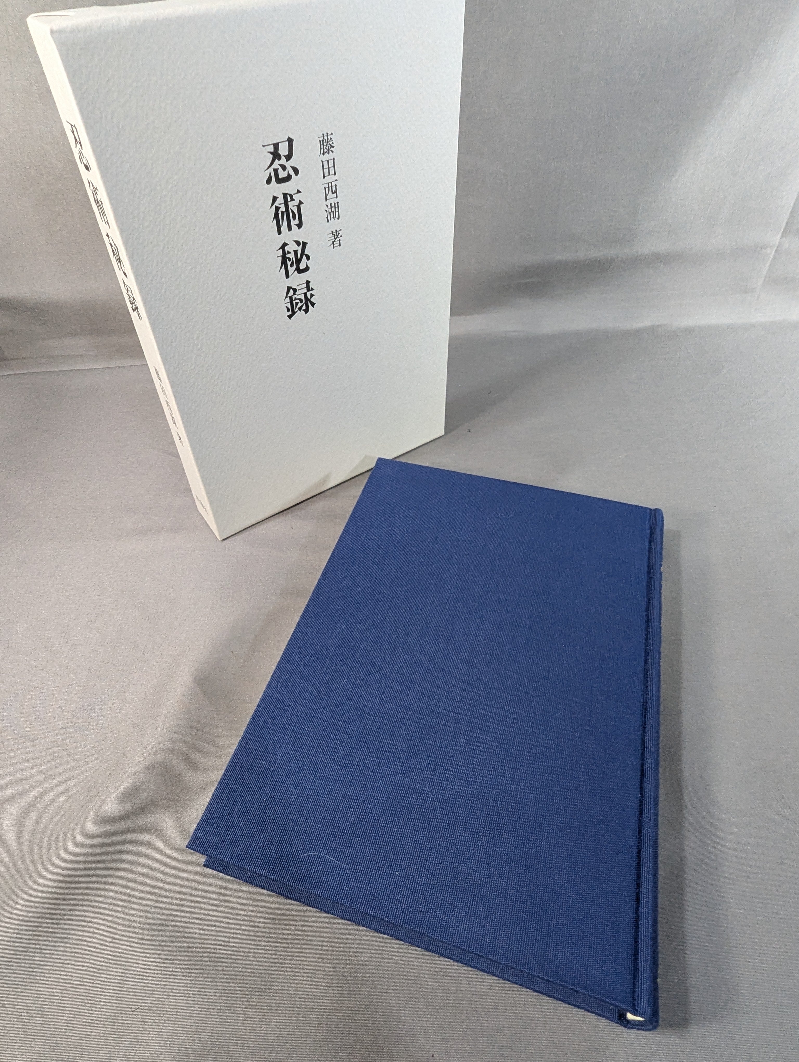 ［新装版］忍術秘録