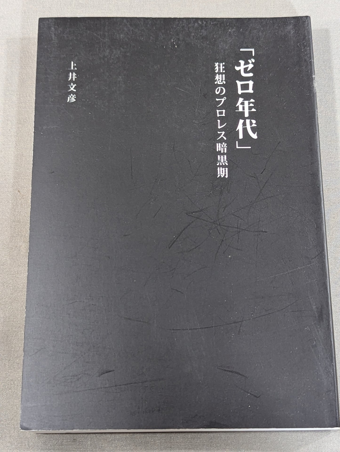 ｢ゼロ年代｣ 狂想のプロレス暗黒期