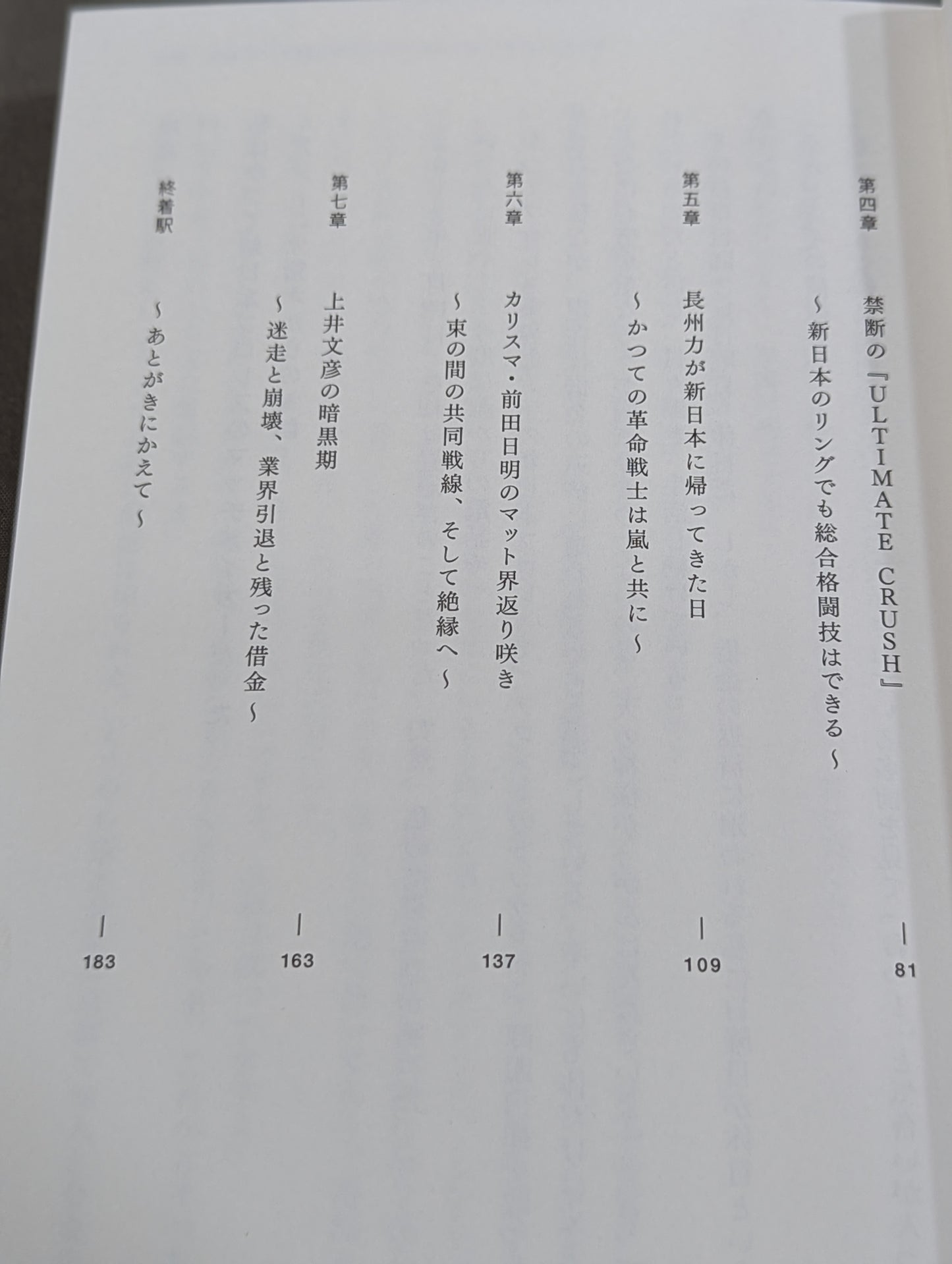 ｢ゼロ年代｣ 狂想のプロレス暗黒期