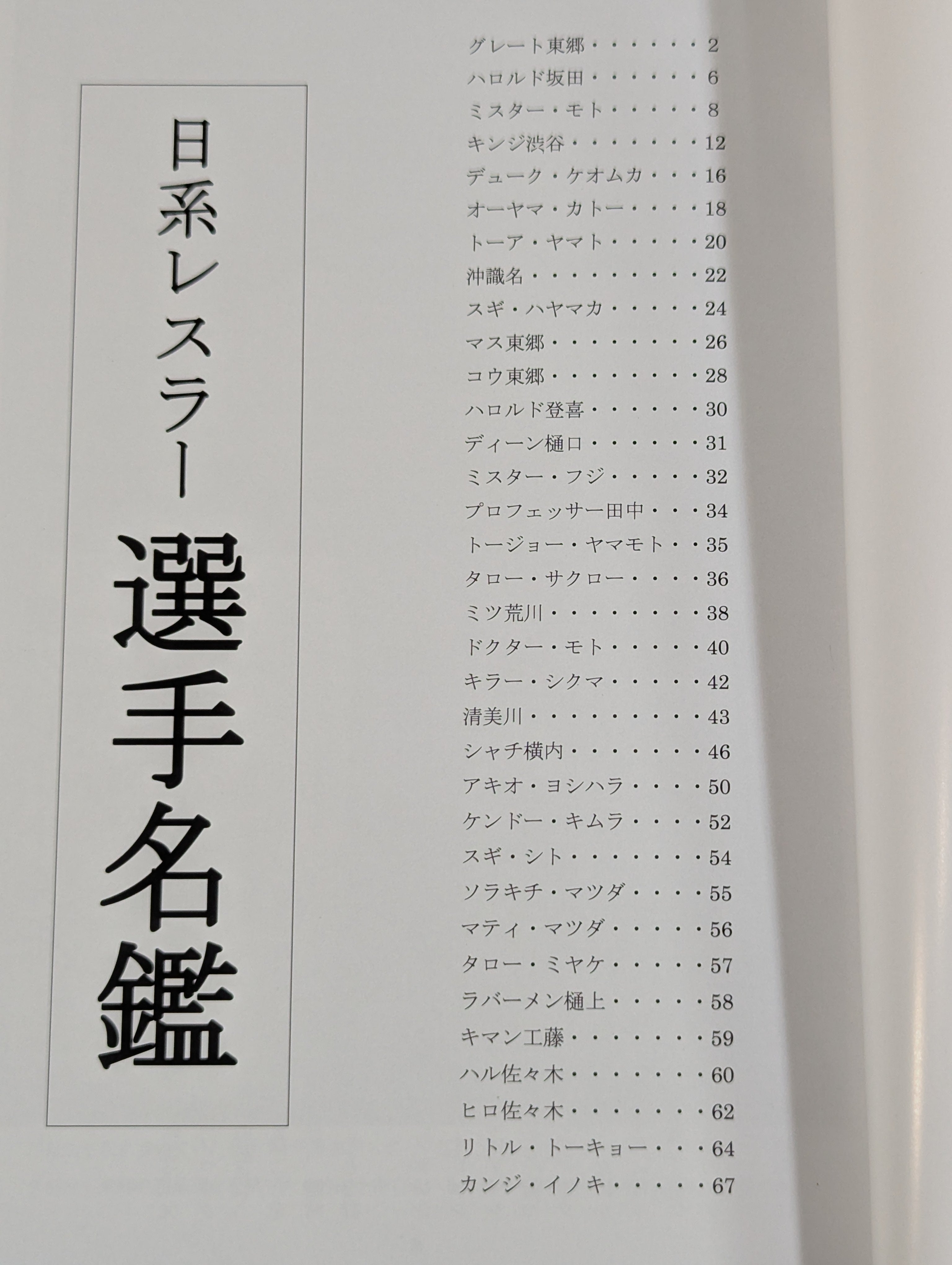 日系レスラー選手名鑑 – 闘道館