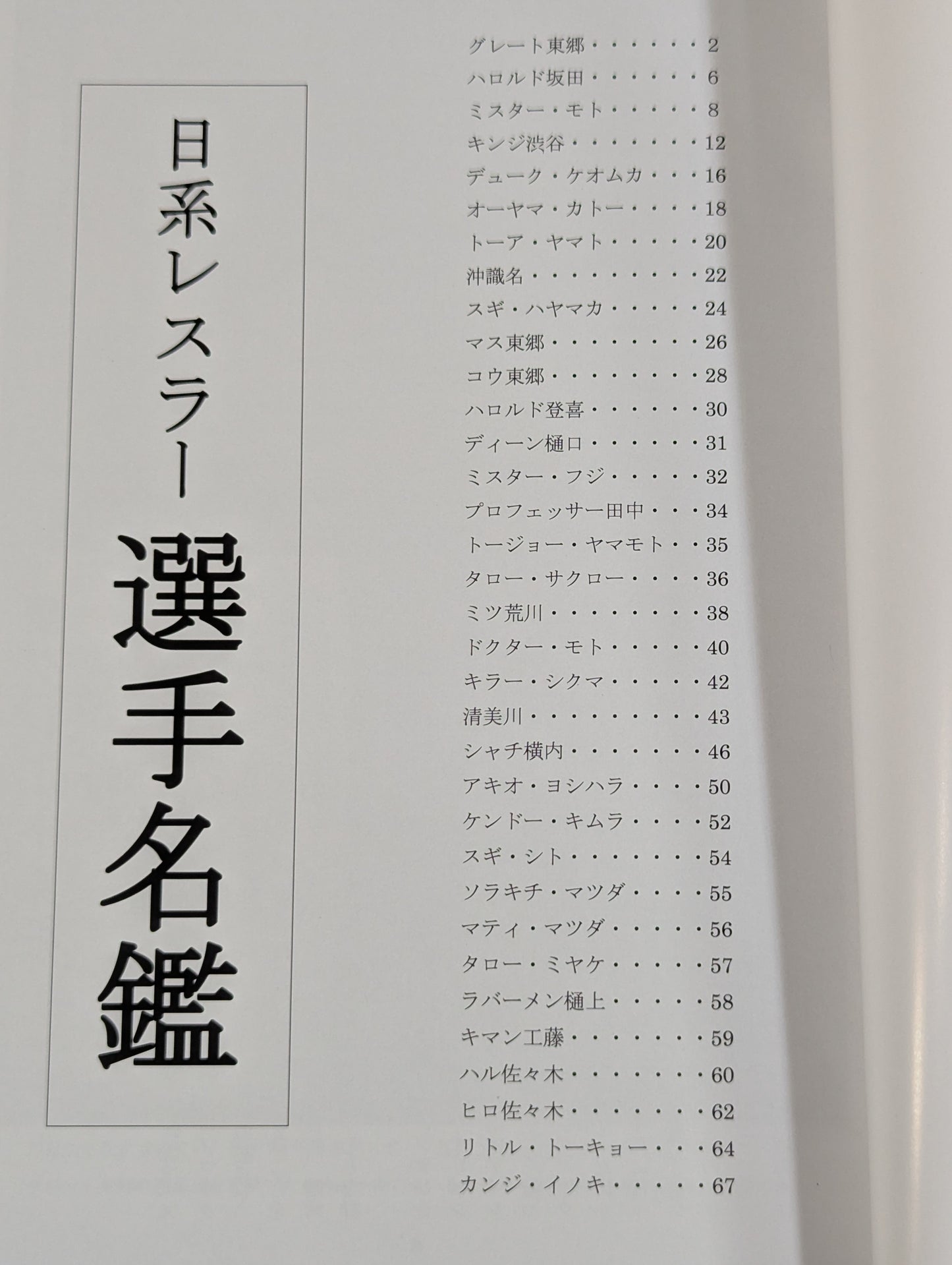 日系レスラー選手名鑑