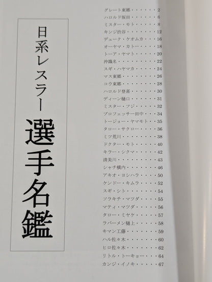 日系レスラー選手名鑑