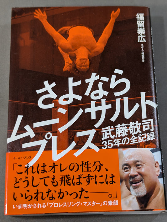 Goodbye Moonsault Press Muto Keiji  35 Years Full Record