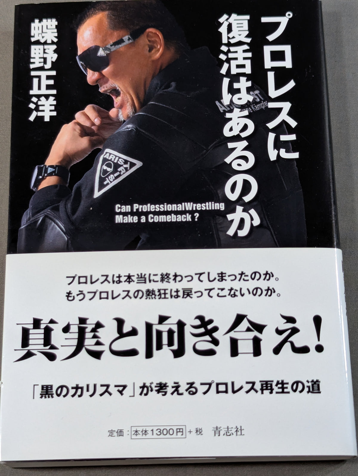 プロレスに復活はあるのか 真実と向き合え!