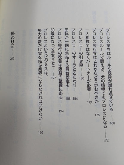 プロレスに復活はあるのか 真実と向き合え!