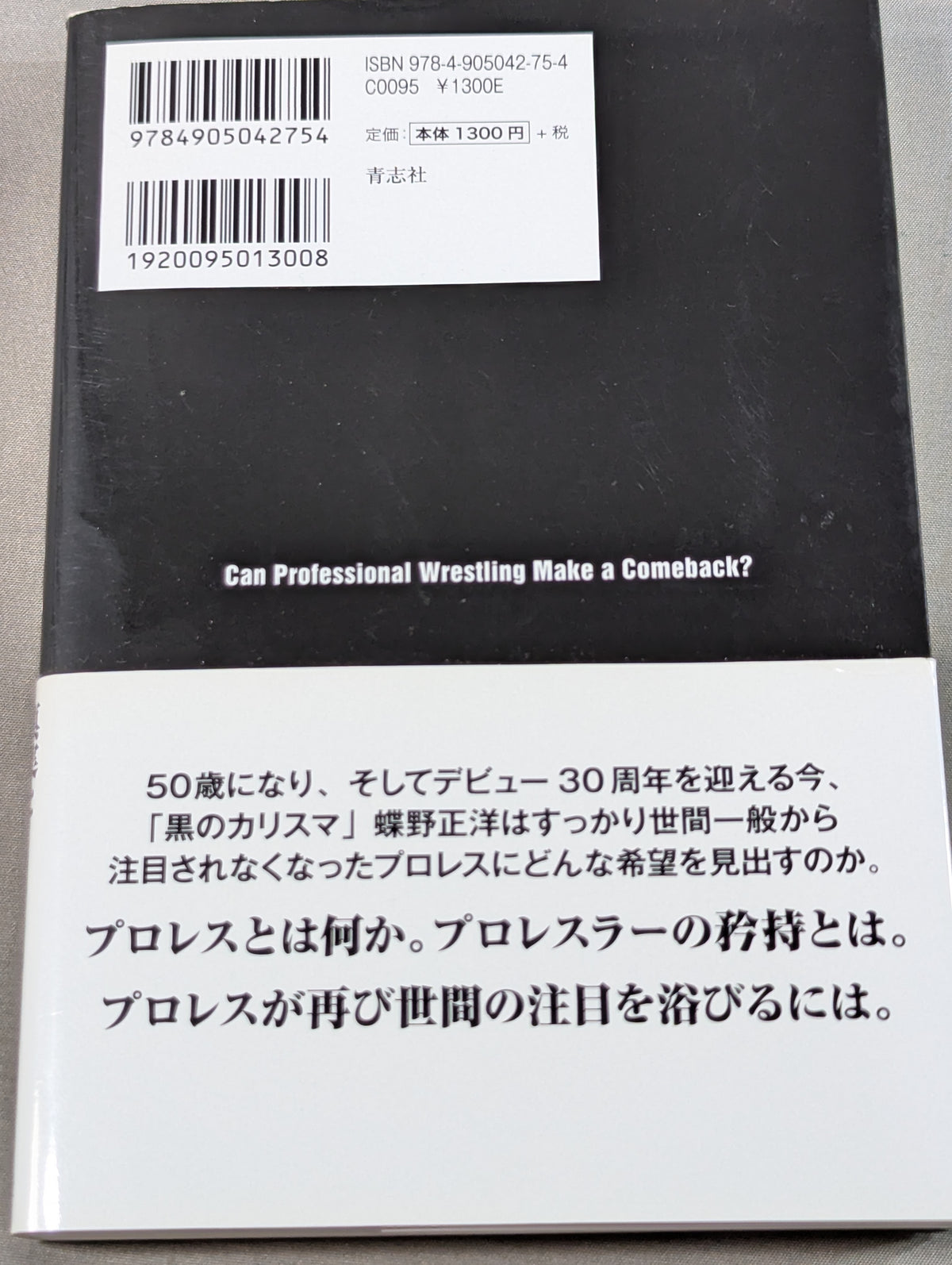 プロレスに復活はあるのか 真実と向き合え!