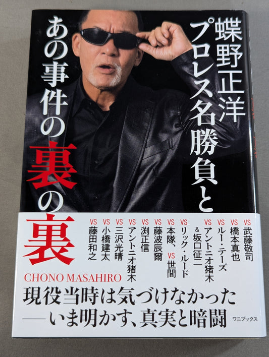 蝶野正洋『プロレス名勝負とあの事件の裏の裏』