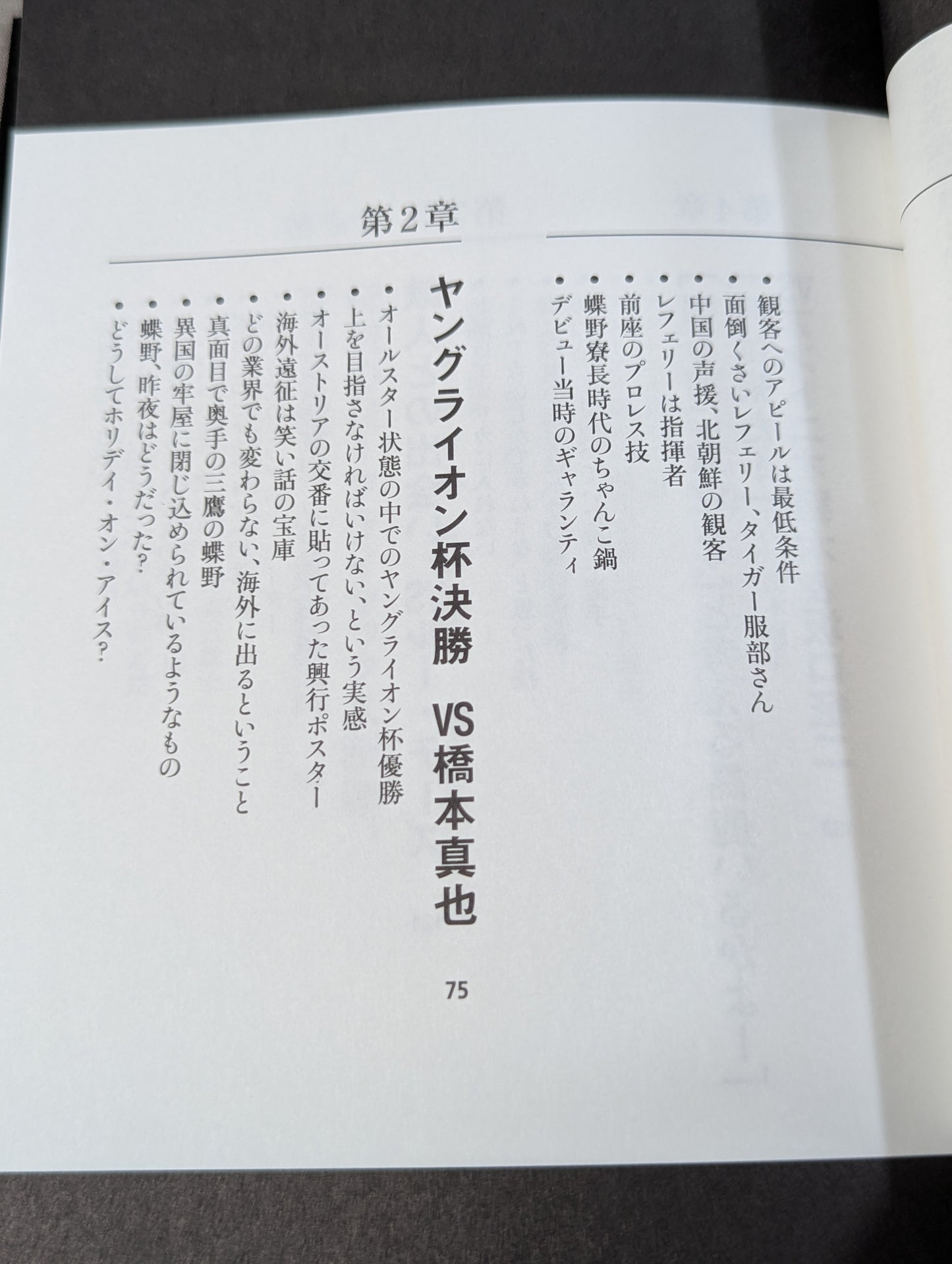 Masahiro Chono 'Pro Wrestling Behind the scenes of the great match and that incident"