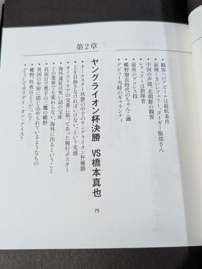 Masahiro Chono 'Pro Wrestling Behind the scenes of the great match and that incident"