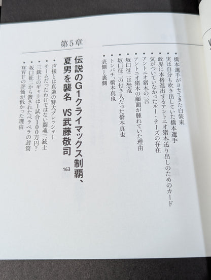 Masahiro Chono 'Pro Wrestling Behind the scenes of the great match and that incident"
