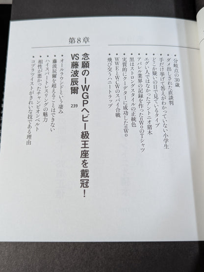 Masahiro Chono 'Pro Wrestling Behind the scenes of the great match and that incident"