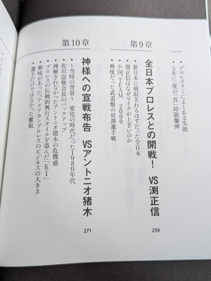 Masahiro Chono 'Pro Wrestling Behind the scenes of the great match and that incident"