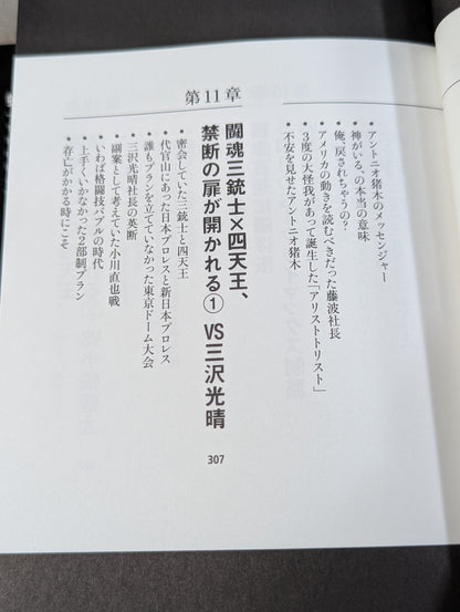 Masahiro Chono 'Pro Wrestling Behind the scenes of the great match and that incident"