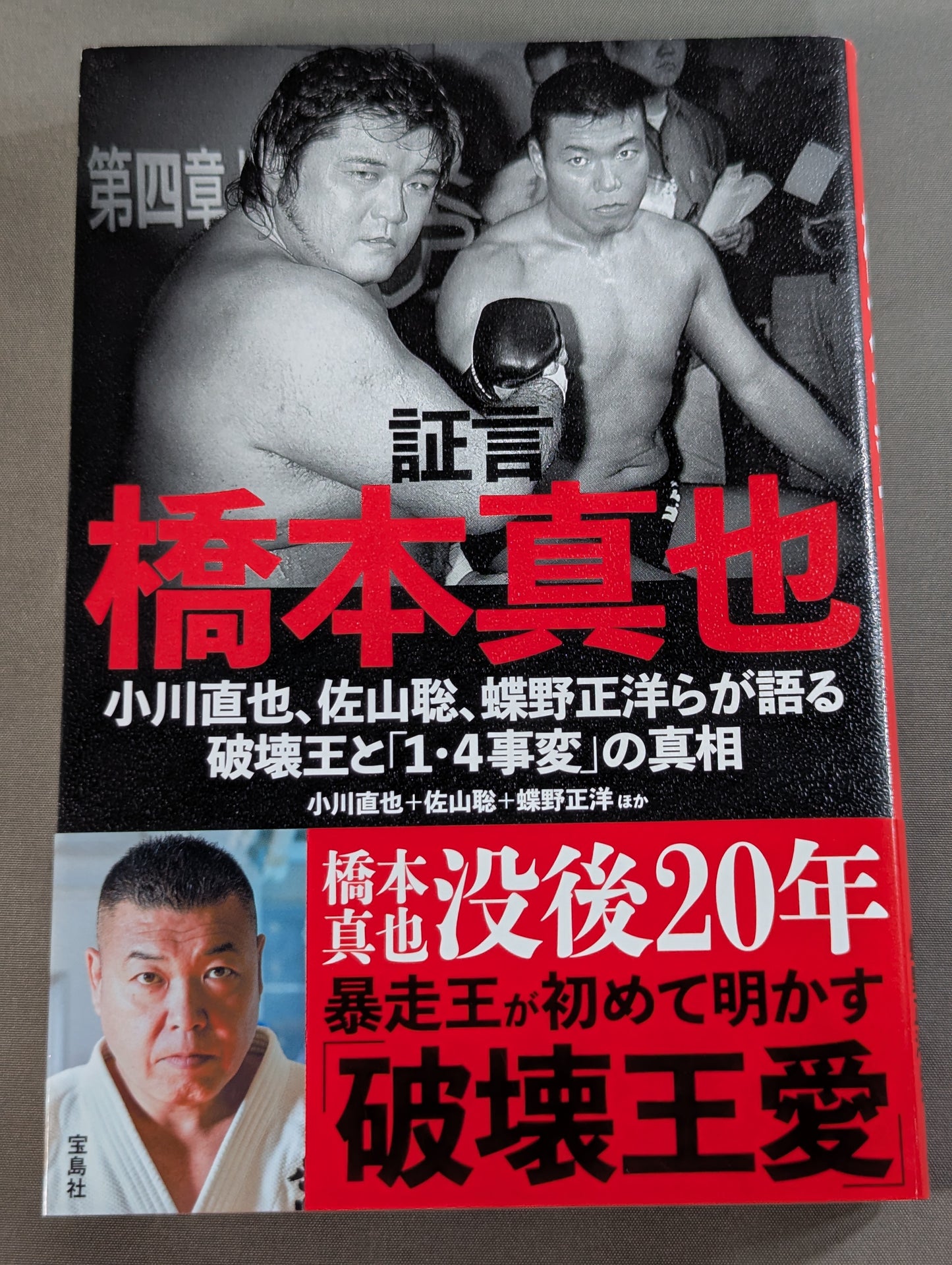 証言 橋本真也  小川直也、佐山聡、蝶野正洋らが語る破壊王と「１・４事変」の真相