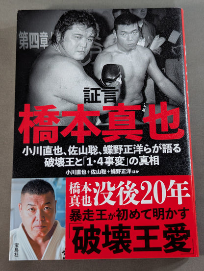 証言 橋本真也  小川直也、佐山聡、蝶野正洋らが語る破壊王と「１・４事変」の真相