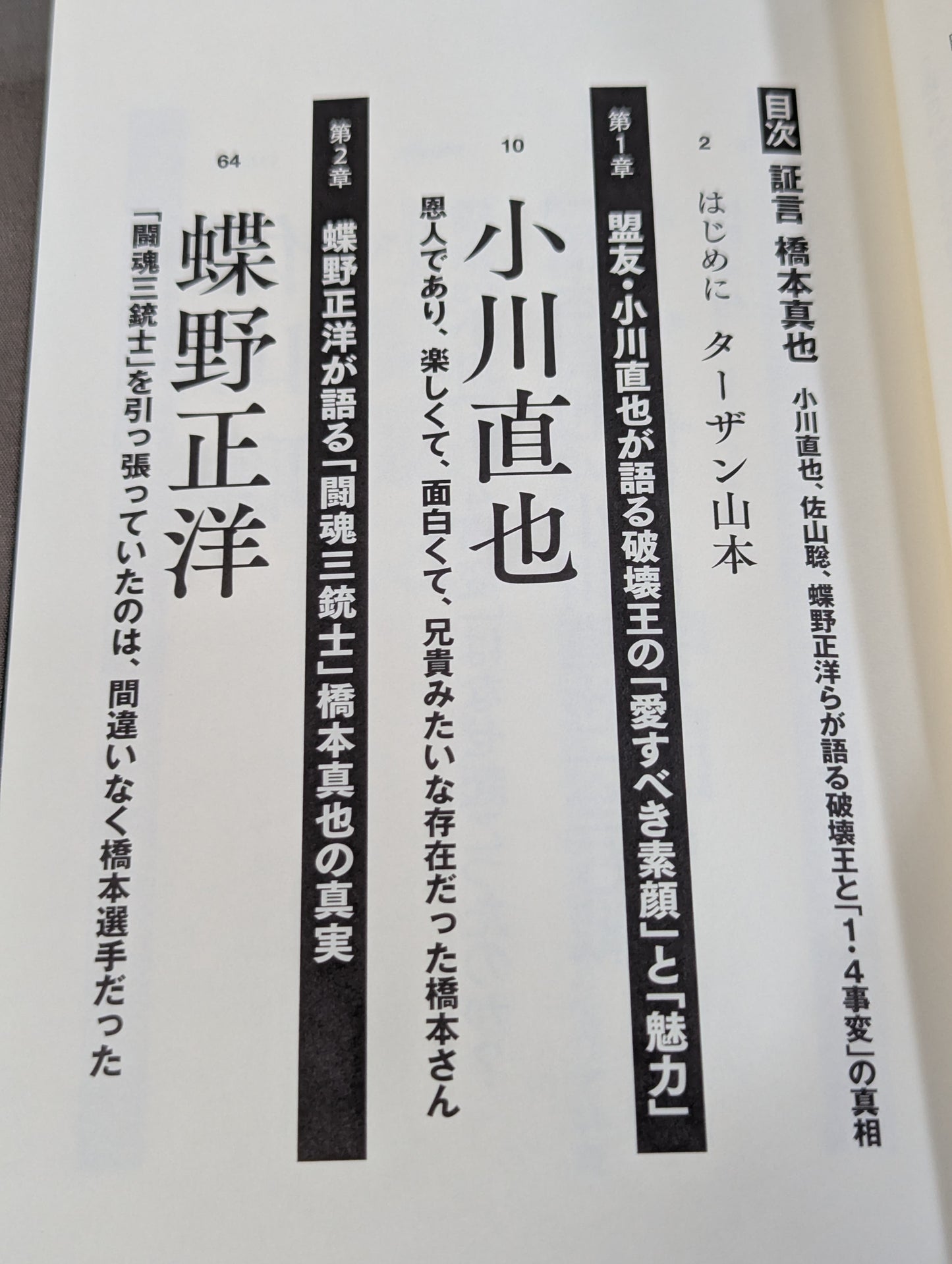証言 橋本真也  小川直也、佐山聡、蝶野正洋らが語る破壊王と「１・４事変」の真相