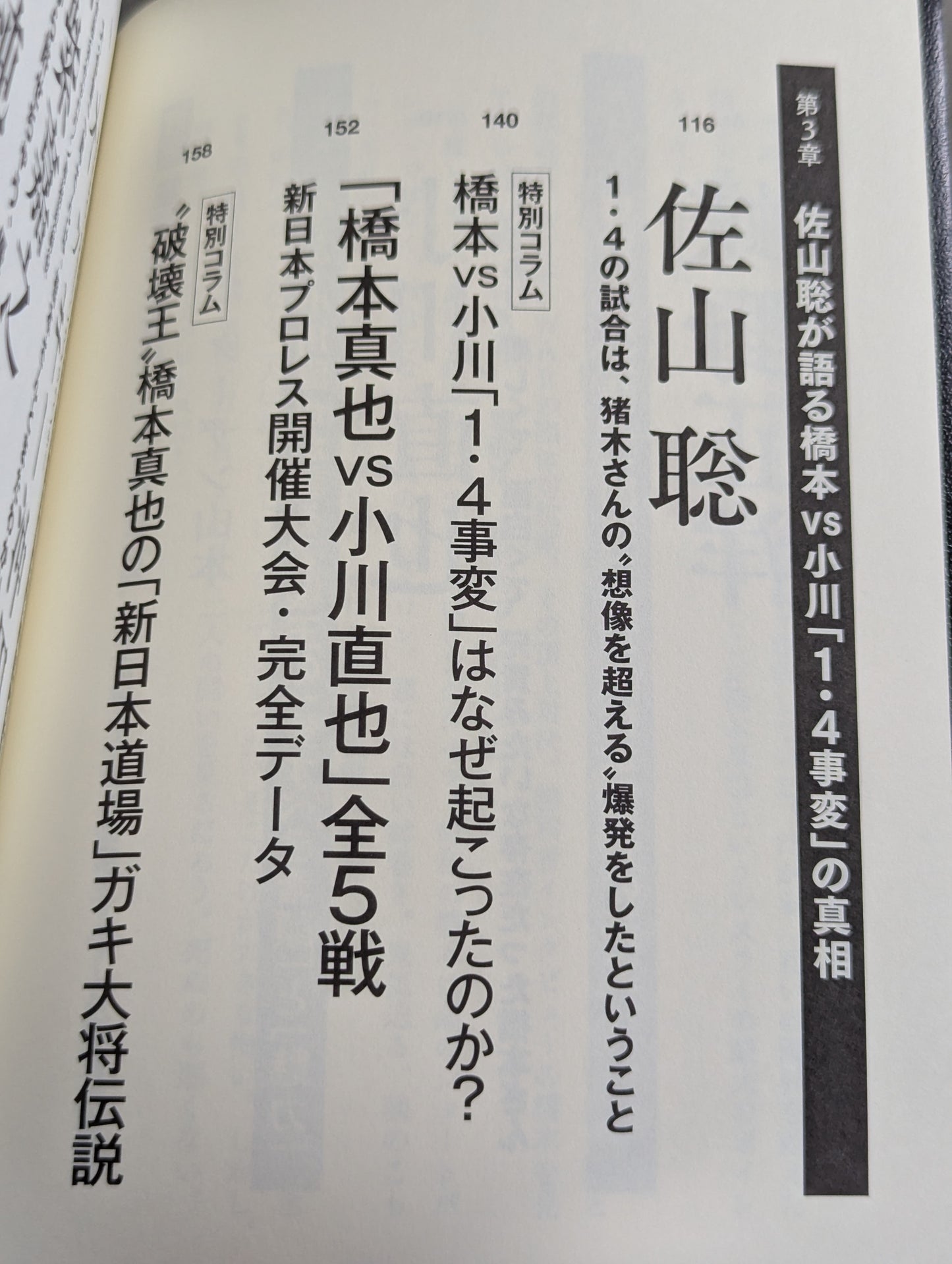 証言 橋本真也  小川直也、佐山聡、蝶野正洋らが語る破壊王と「１・４事変」の真相