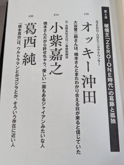 証言 橋本真也  小川直也、佐山聡、蝶野正洋らが語る破壊王と「１・４事変」の真相