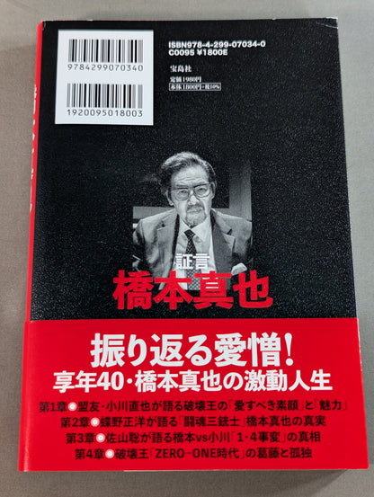 証言 橋本真也  小川直也、佐山聡、蝶野正洋らが語る破壊王と「１・４事変」の真相