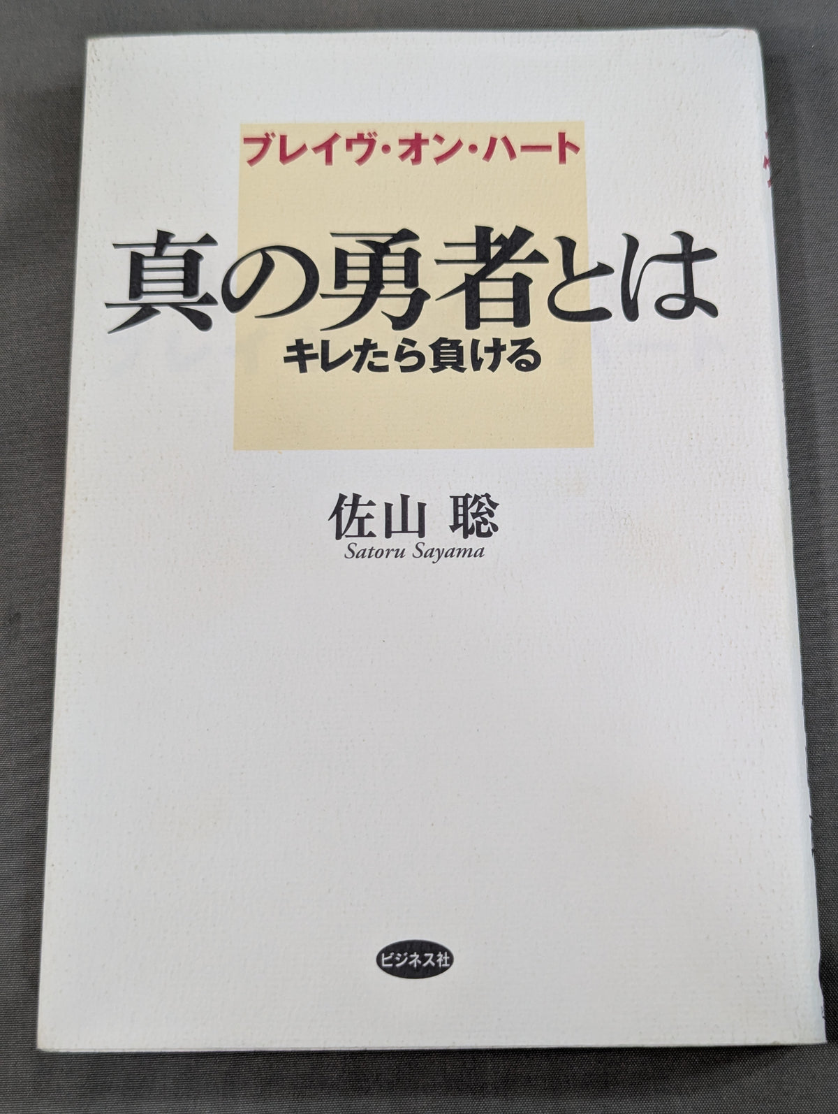 ブレイヴ・オン・ハート 真の勇者とは キレたら負ける