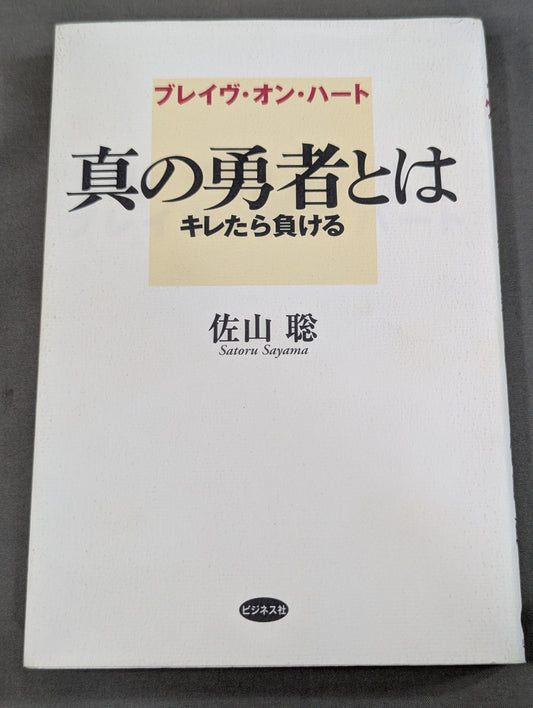 ブレイヴ・オン・ハート 真の勇者とは キレたら負ける