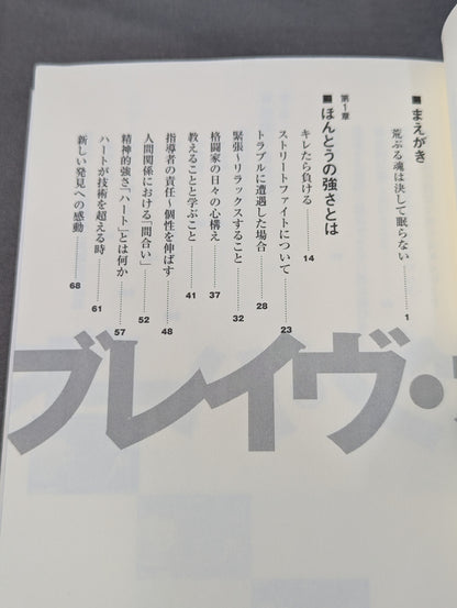 ブレイヴ・オン・ハート 真の勇者とは キレたら負ける