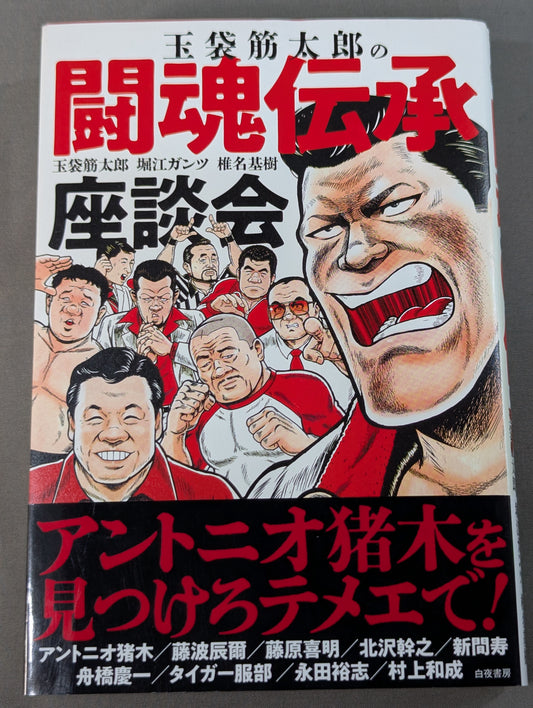 【著者3名直筆サイン入り】玉袋筋太郎の闘魂伝承座談会