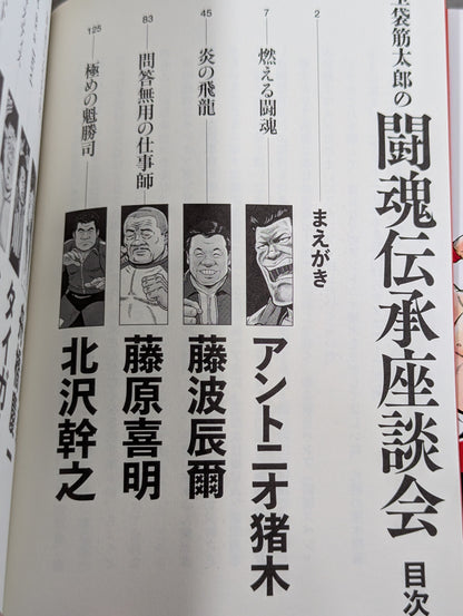 [Three hand-signed autograph authors] Kintaro Tamabukuro's Fighting Spirit Transmission Roundtable
