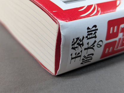 [Three hand-signed autograph authors] Kintaro Tamabukuro's Fighting Spirit Transmission Roundtable