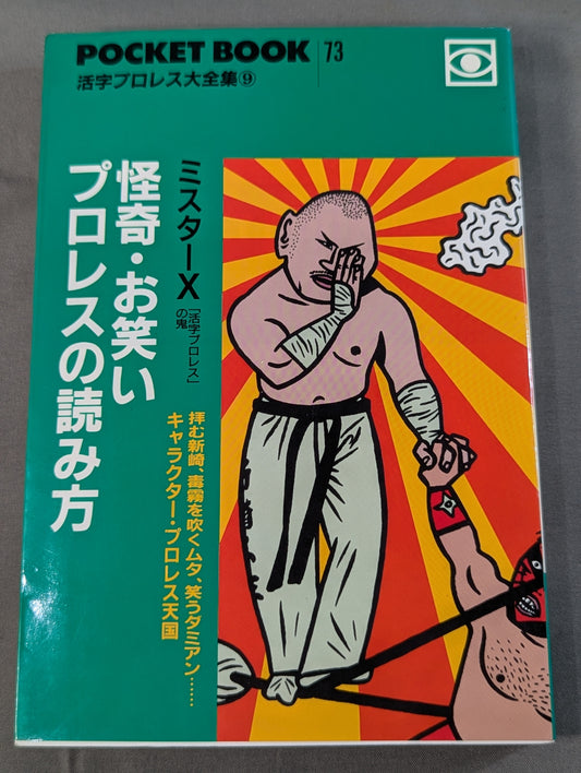 ポケットブック73 怪奇・お笑いプロレスの読み方
