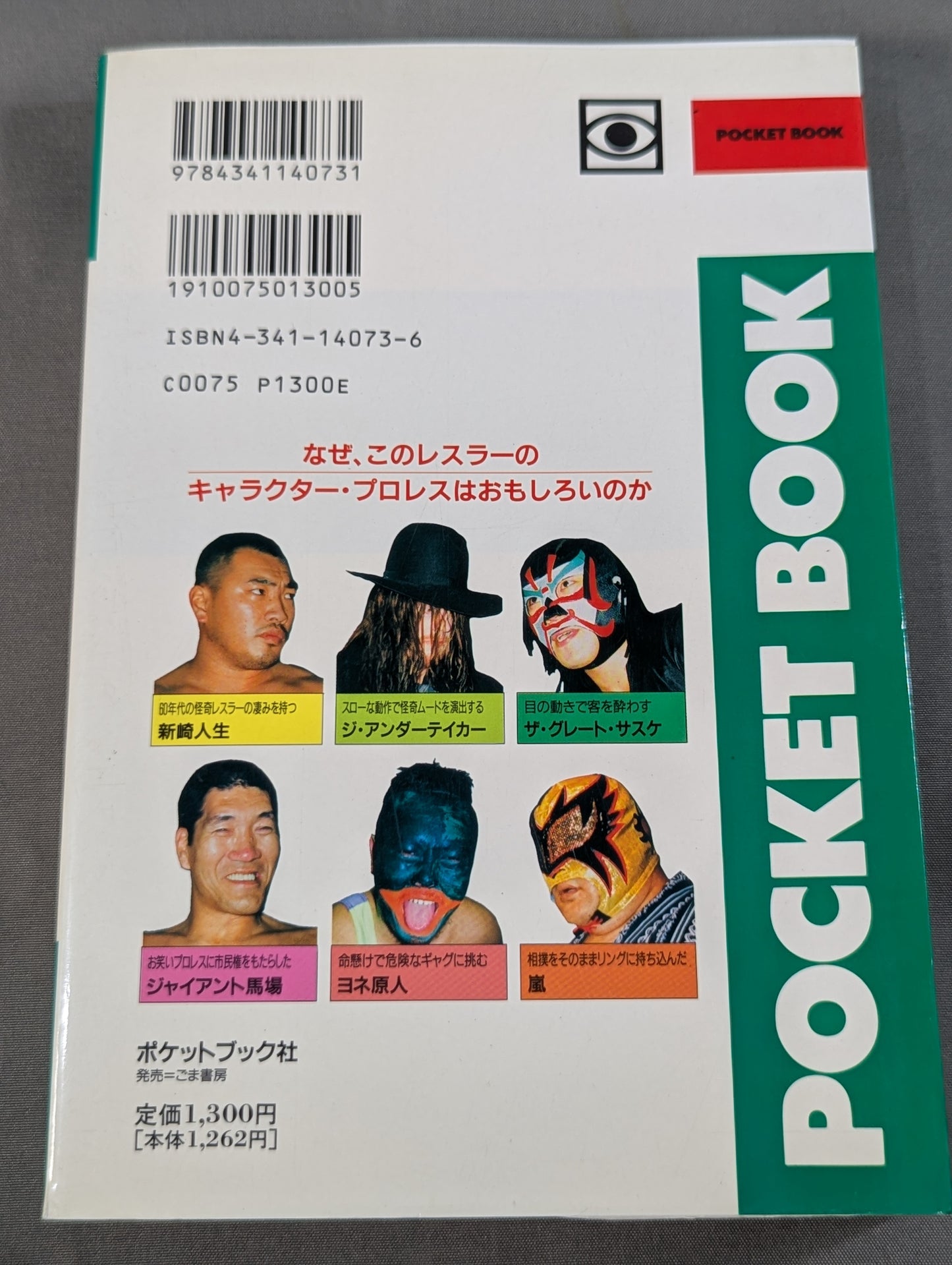 ポケットブック73 怪奇・お笑いプロレスの読み方