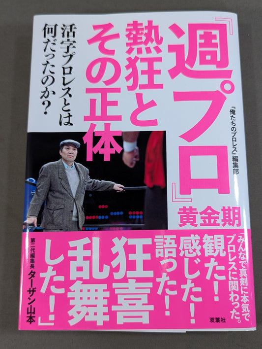 『週プロ』黄金期 熱狂とその正体 活字プロレスとは何だったのか?