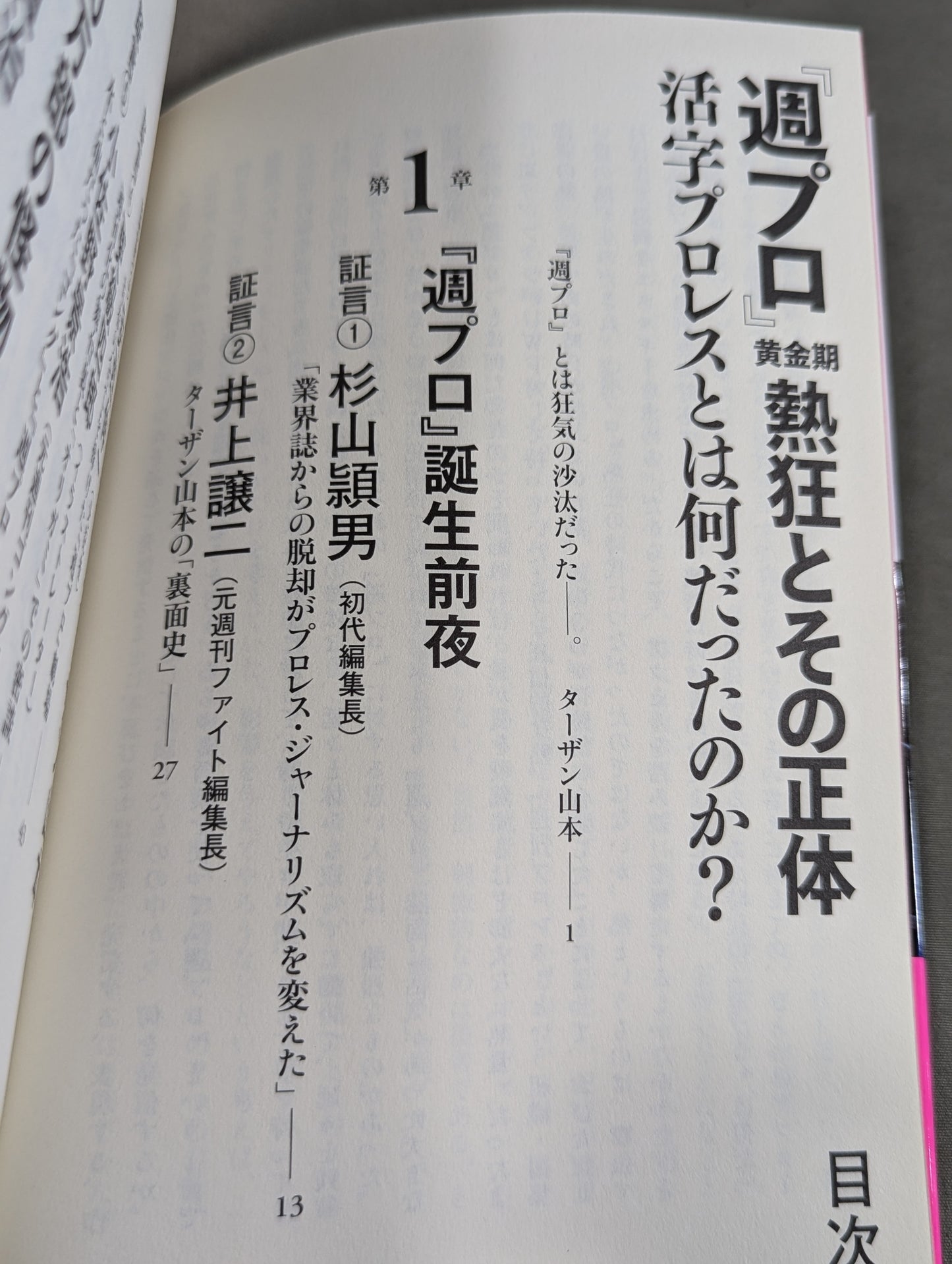 『週プロ』黄金期 熱狂とその正体 活字プロレスとは何だったのか?