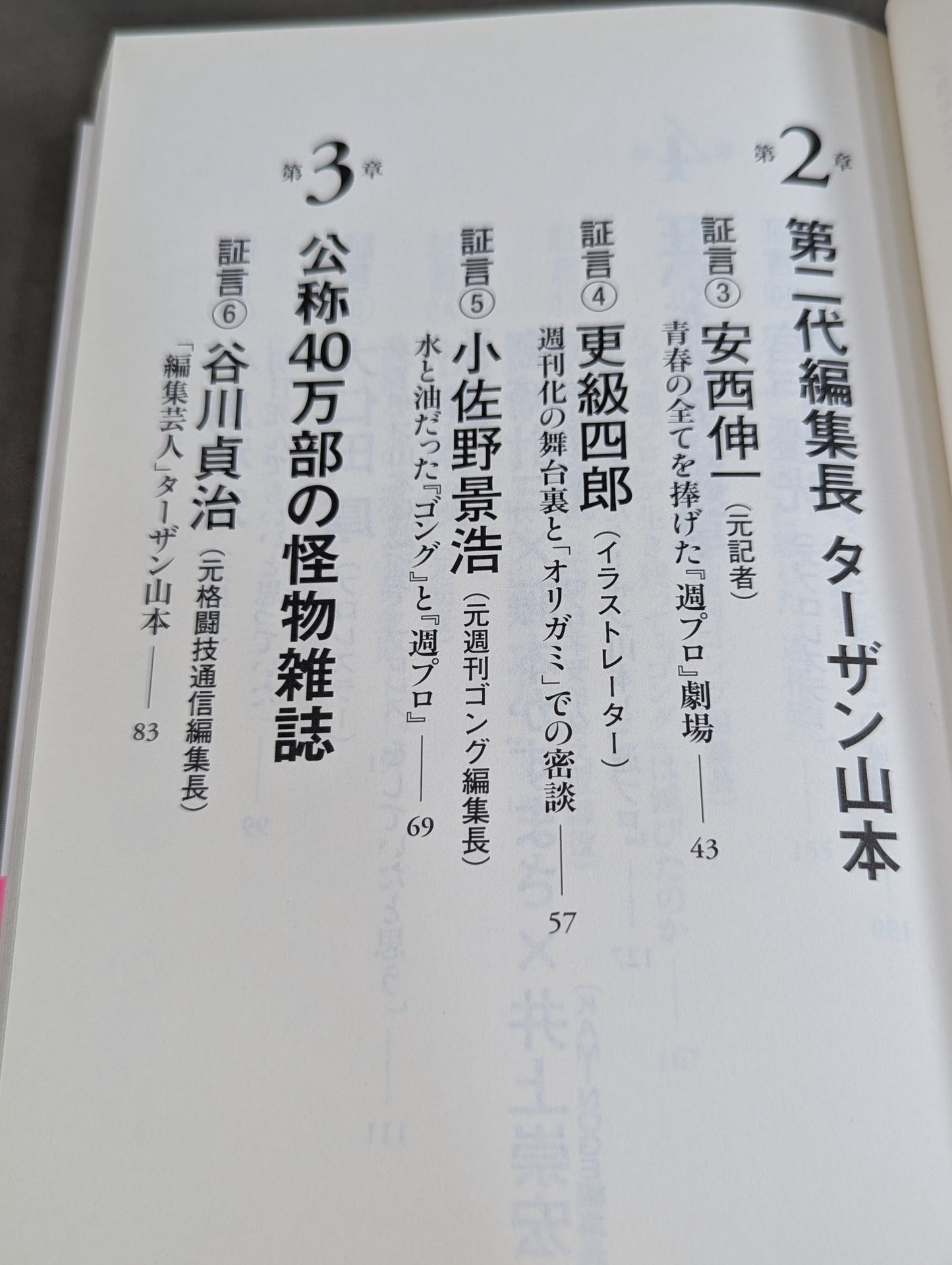 『週プロ』黄金期 熱狂とその正体 活字プロレスとは何だったのか?