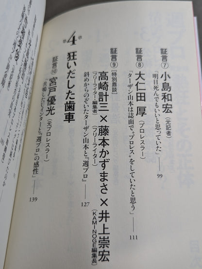 『週プロ』黄金期 熱狂とその正体 活字プロレスとは何だったのか?