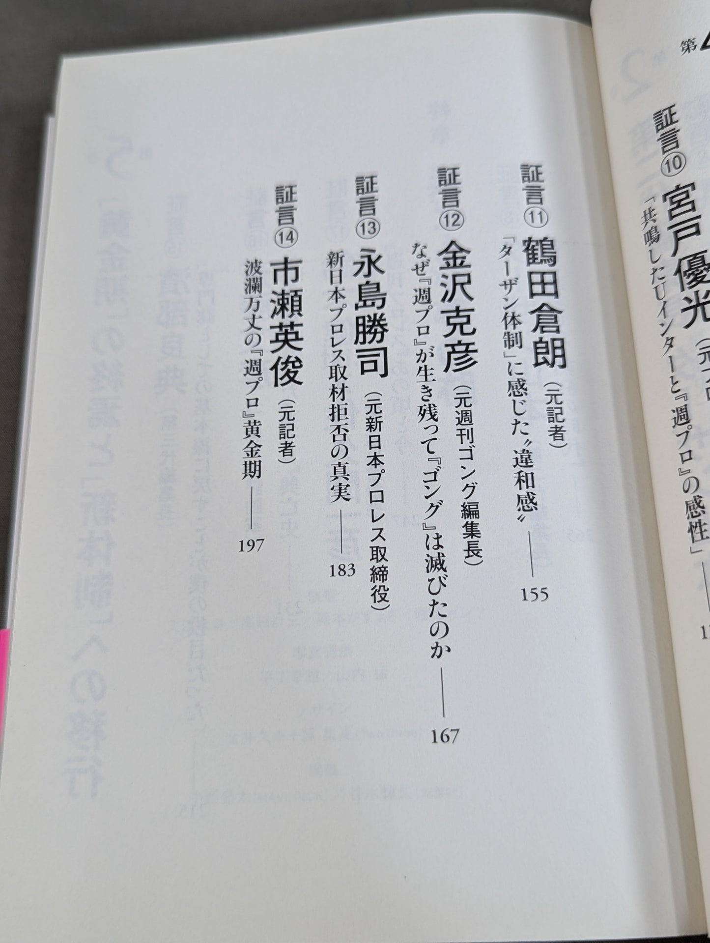 『週プロ』黄金期 熱狂とその正体 活字プロレスとは何だったのか?