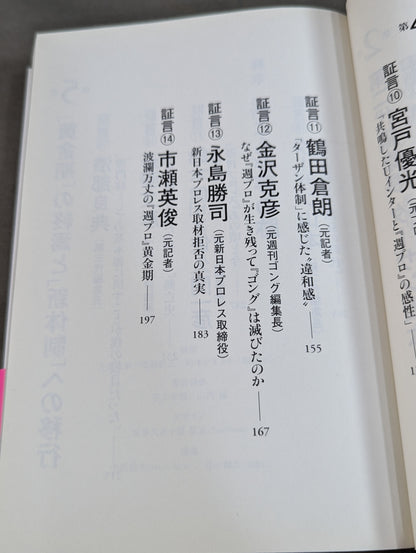 『週プロ』黄金期 熱狂とその正体 活字プロレスとは何だったのか?