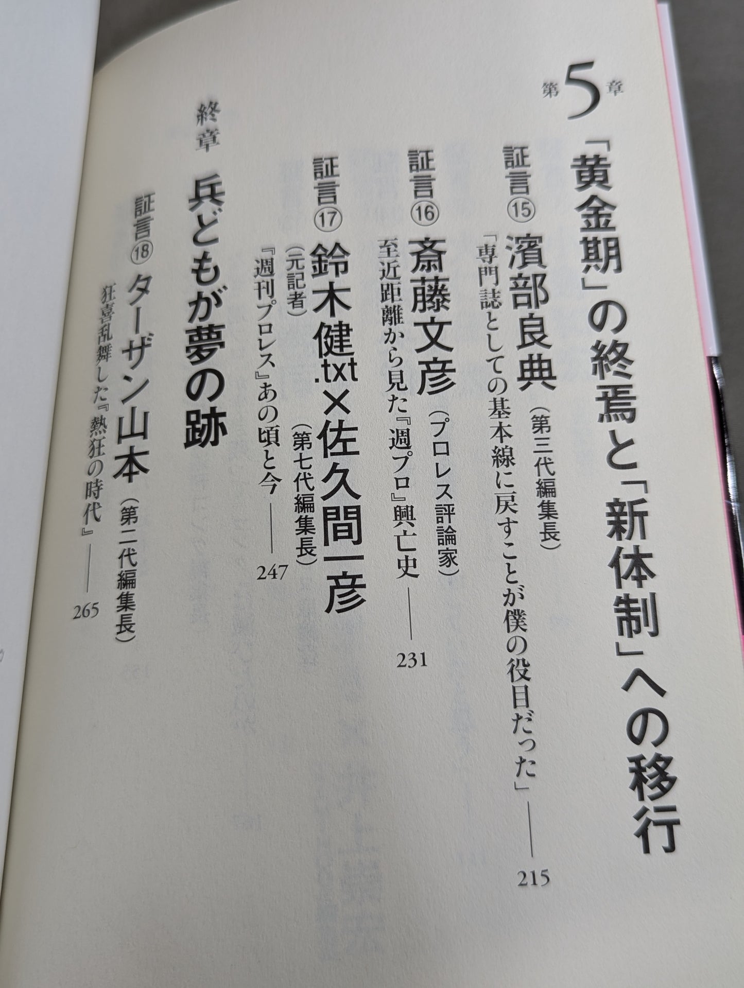 『週プロ』黄金期 熱狂とその正体 活字プロレスとは何だったのか?