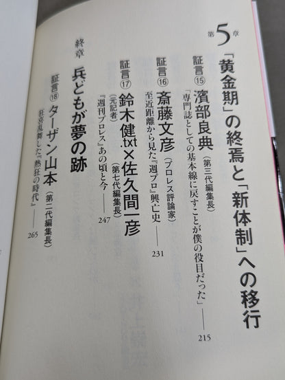 『週プロ』黄金期 熱狂とその正体 活字プロレスとは何だったのか?