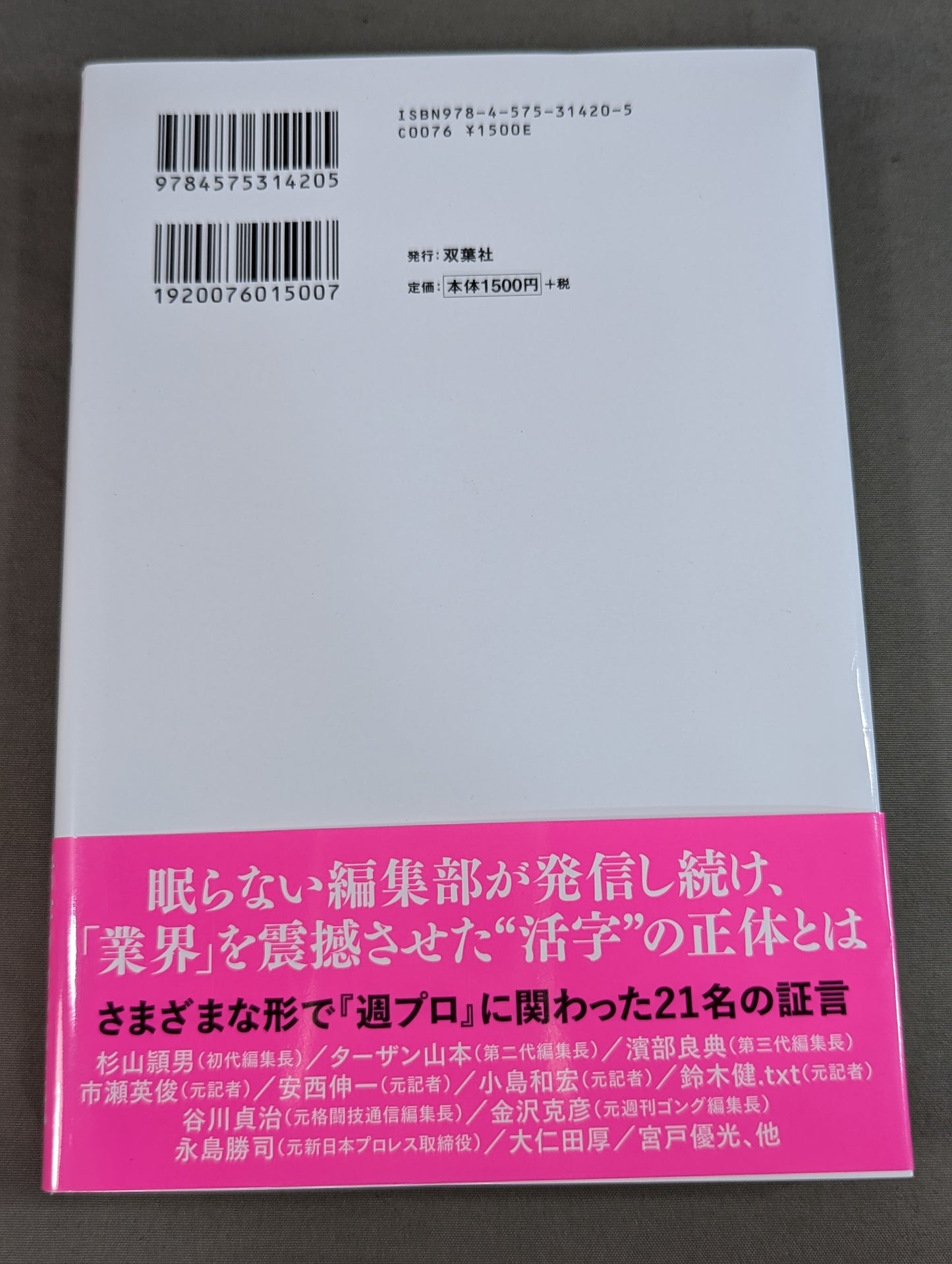 『週プロ』黄金期 熱狂とその正体 活字プロレスとは何だったのか?