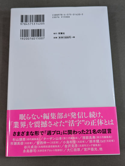 『週プロ』黄金期 熱狂とその正体 活字プロレスとは何だったのか?
