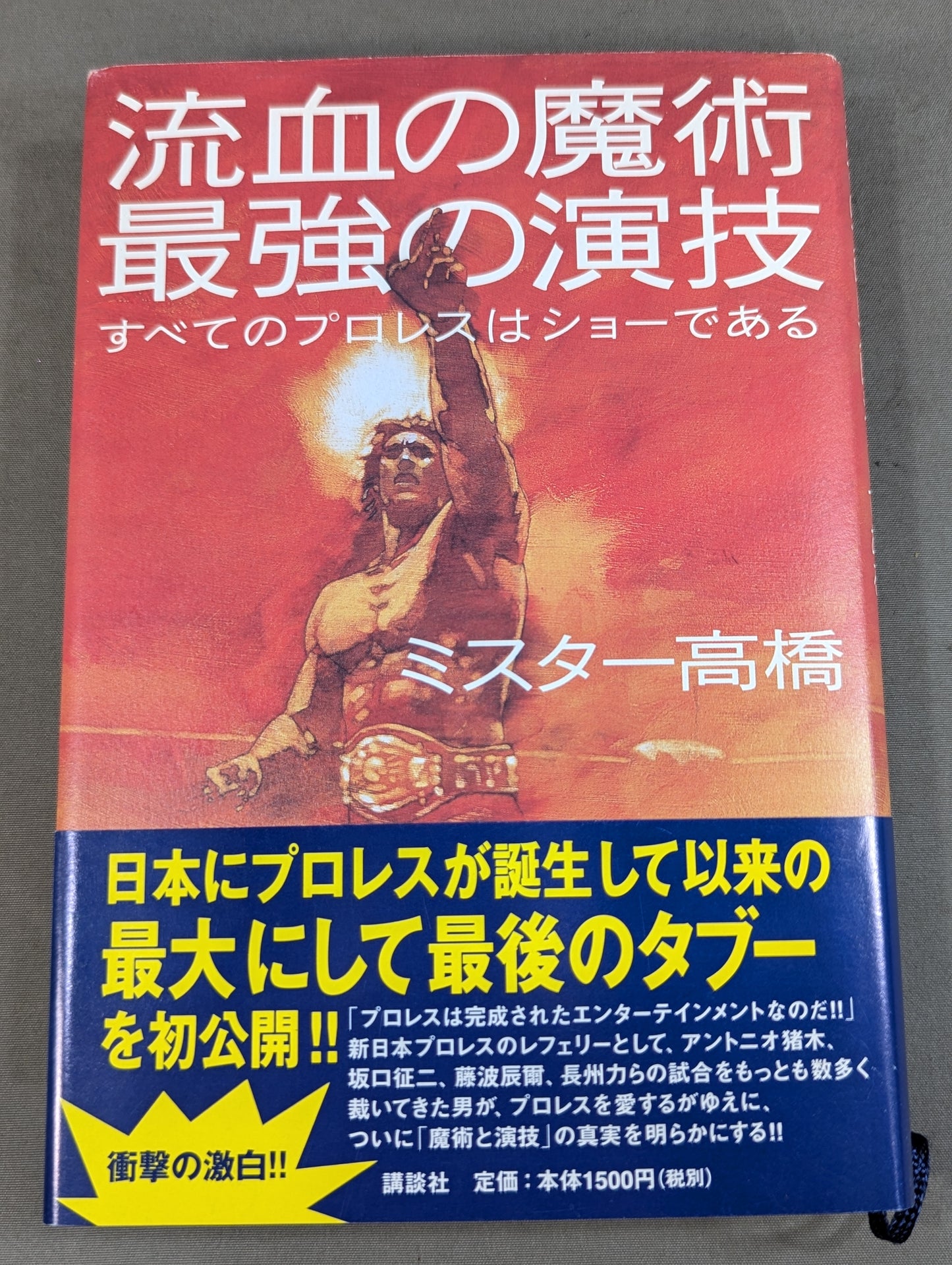 流血の魔術 最強の演技  すべてのプロレスはショーである
