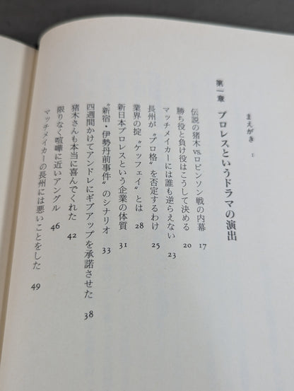 流血の魔術 最強の演技  すべてのプロレスはショーである