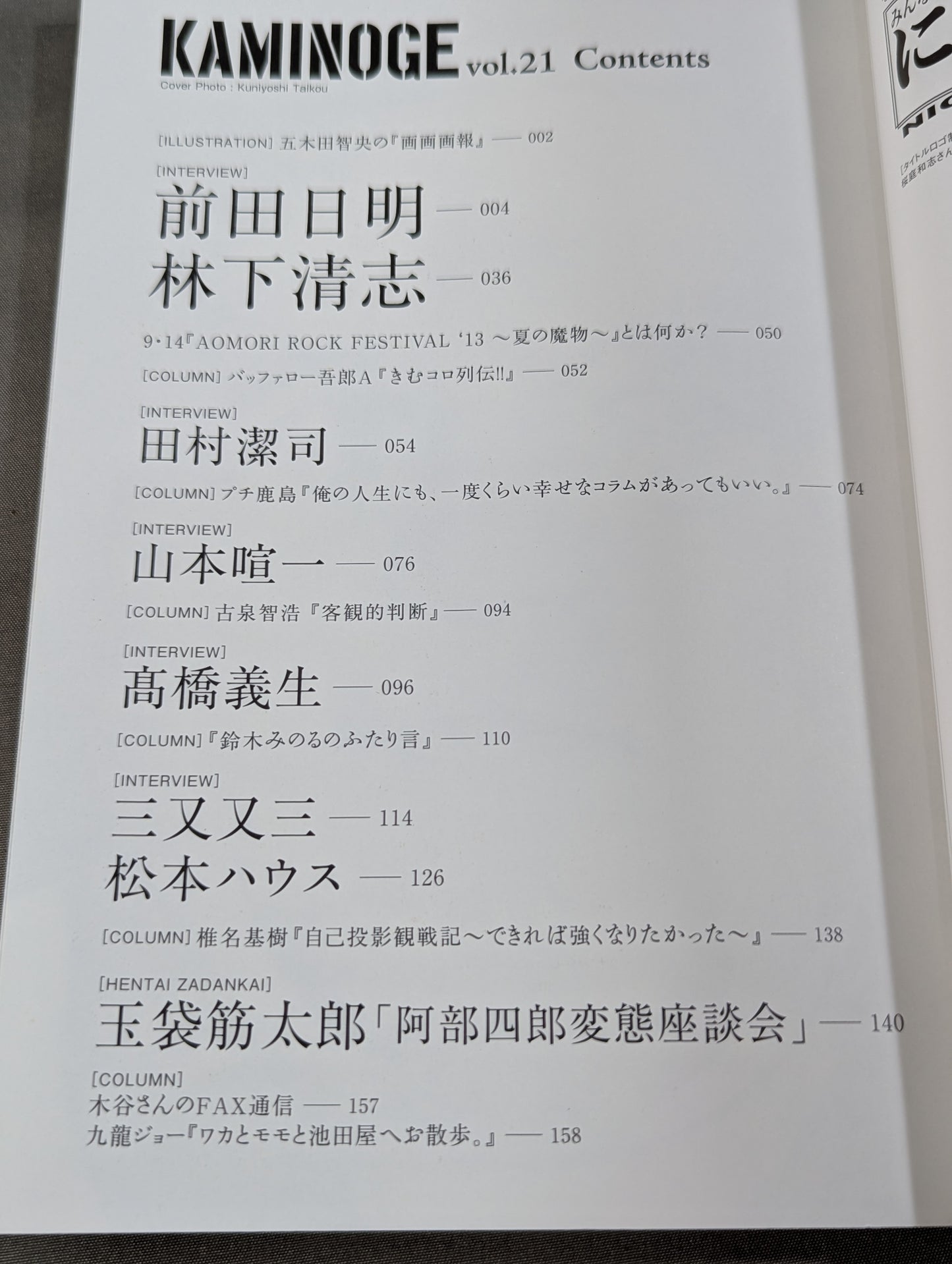 KAMINOGE Vol.21 / I want to get along better with Akira Maeda .