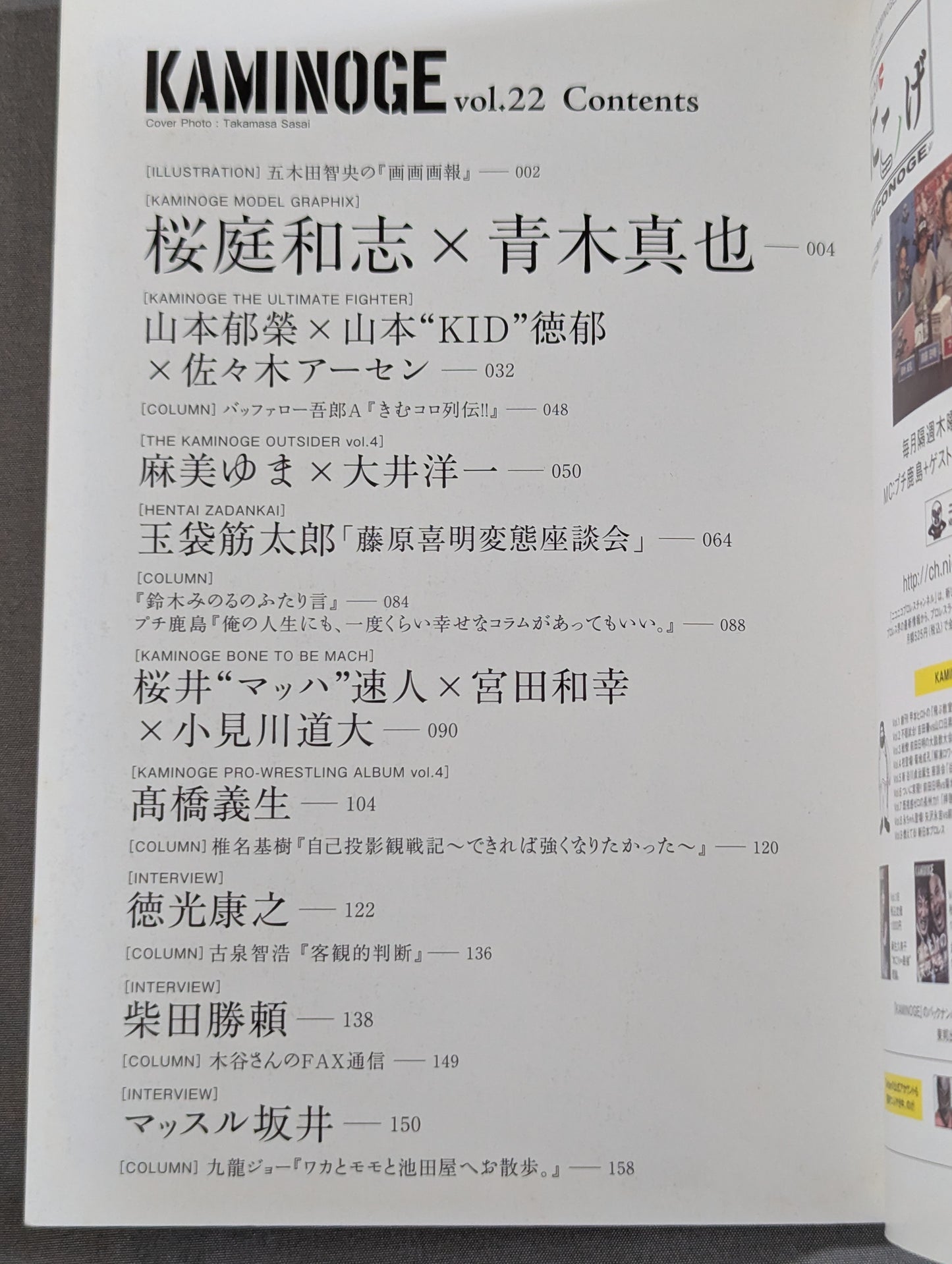 KAMINOGE [かみのげ] Vol.22 / 麻美ゆまが笑えば世界が笑う。