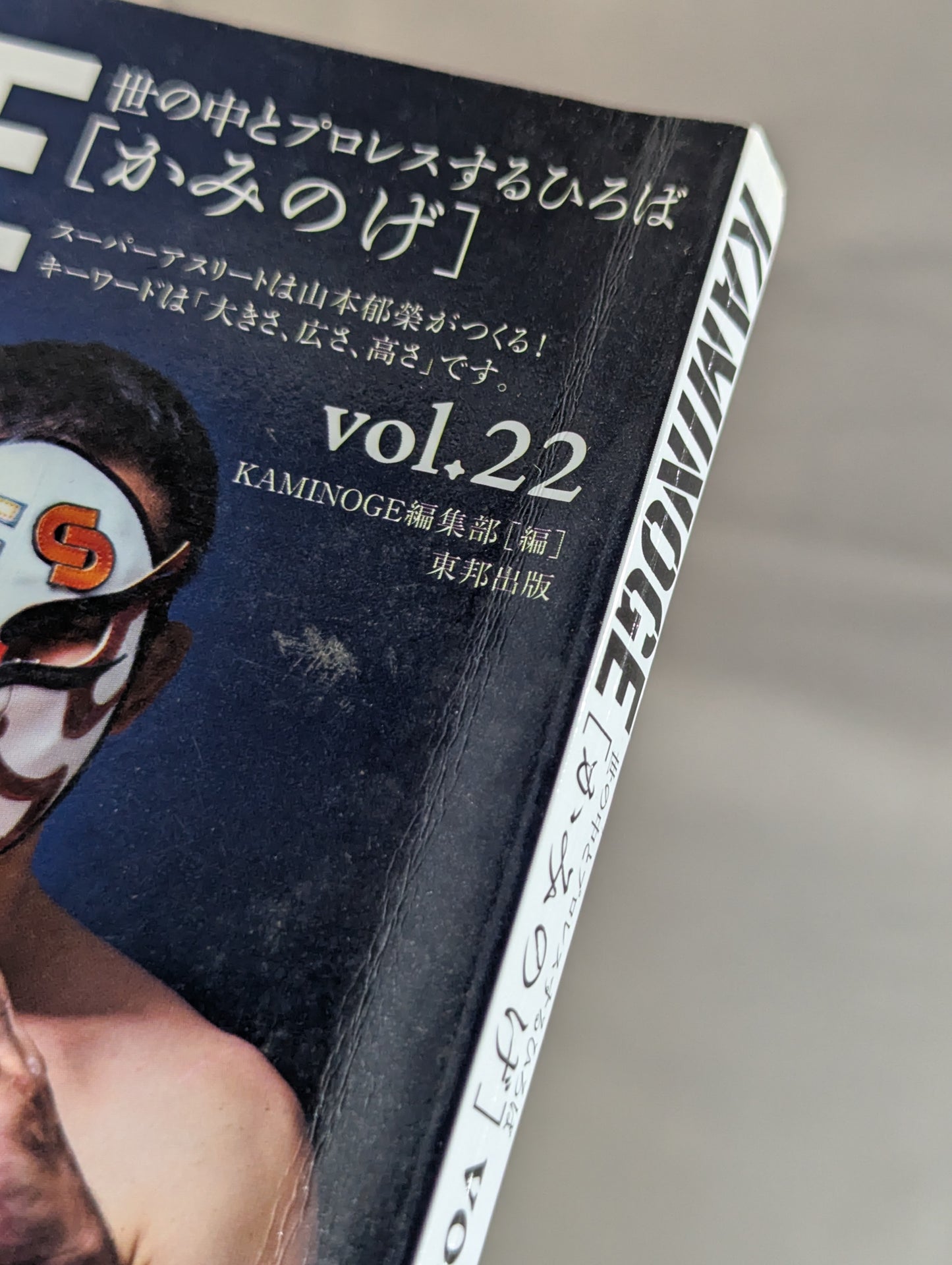 KAMINOGE [かみのげ] Vol.22 / 麻美ゆまが笑えば世界が笑う。