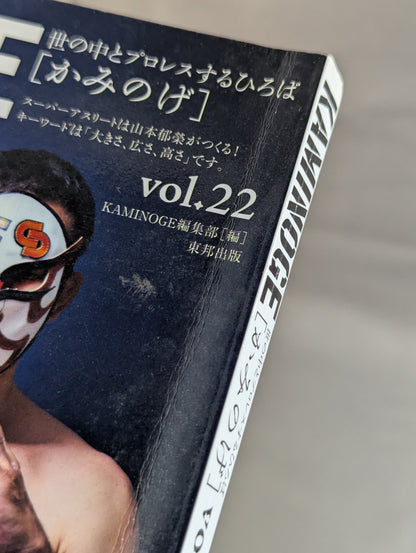 KAMINOGE [かみのげ] Vol.22 / 麻美ゆまが笑えば世界が笑う。