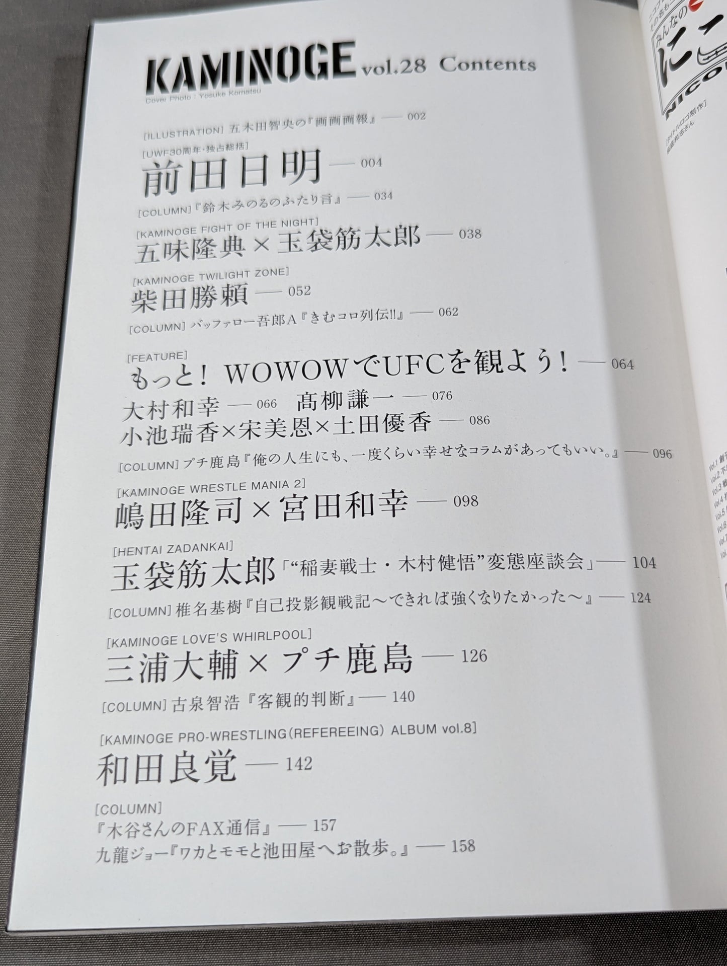 KAMINOGE Vol.28 / [UWF 30th Anniversary] Akira Maeda